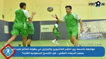 مواجهة حاسمة بين أخضر الناشئين والبرازيل في بطولة العالم لكرة اليد بمصر الأربعاء المقبل.. هل تكتسح السعودية القارة؟